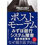 ポストモーテム みずほ銀行システム障害 事後検証報告