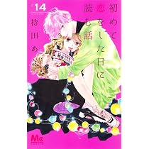 Amazon.co.jp: 初めて恋をした日に読む話 14 (マーガレットコミックス