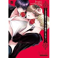 こんなの運命じゃないから勘違いしないで 上【単行本版／電子限定描き
