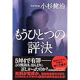 もうひとつの評決(祥伝社文庫こ17-71） (祥伝社文庫 こ 17-71)