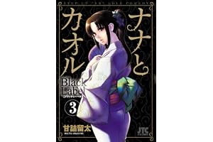 ナナとカオル　Black Label 3 (ジェッツコミックス)