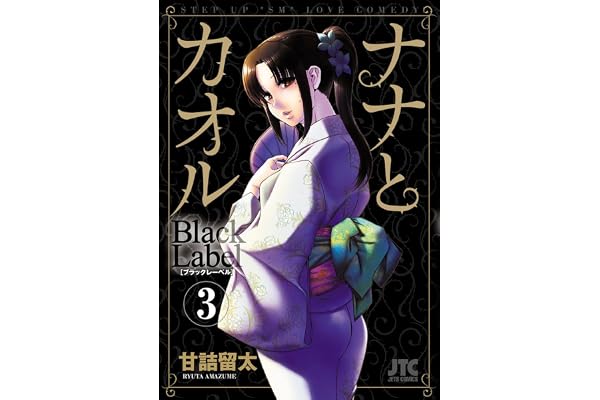 ナナとカオル　Black Label 3 (ジェッツコミックス)