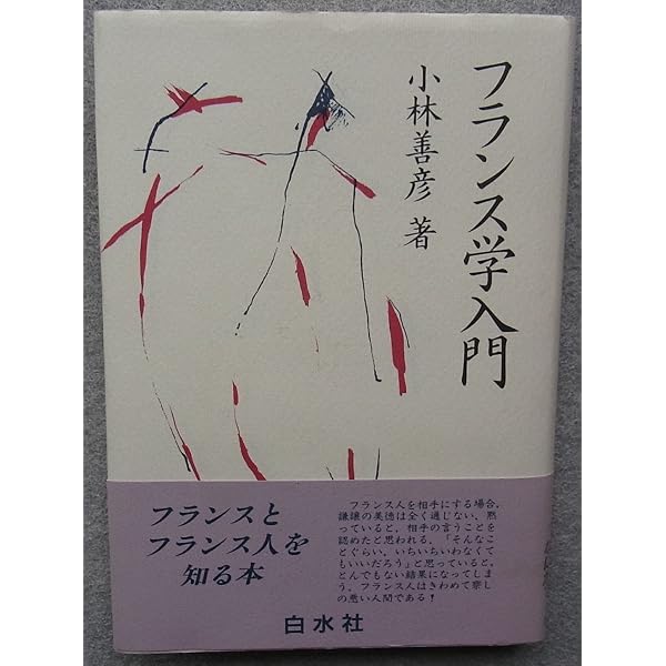 フランス語はどんな言葉か (講談社学術文庫 1281) | 田辺 保 |本