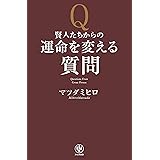 賢人たちからの運命を変える質問