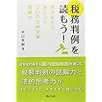 「税務判例」を読もう! ―判決文から身につくプロの法律文章読解力