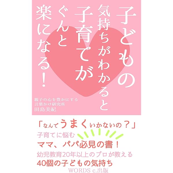 子どもの気持ちがわかると子育てがぐんと楽になる 田島美紀 コミュニケーション Kindleストア Amazon