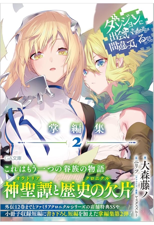 ダンジョンに出会いを求めるのは間違っているだろうか メモリアルブック 81LF9J1gnpL._AC_UF1000,