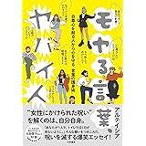 モヤる言葉、ヤバイ人~自尊心を削る人から心を守る「言葉の護身術」