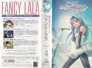 Amazon Co Jp 魔法のステージ ファンシーララ Vol 4 Vhs 大森玲子 柊美冬 鶴野恭子 スタジオぴえろ Dvd