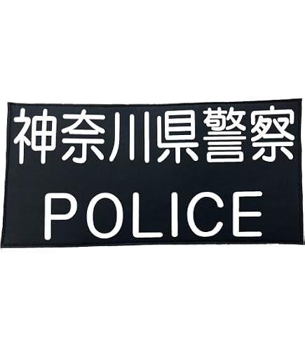 Amazon.co.jp: 警察ワッペン 神奈川県警察 警察グッズ 警視庁ワッペン