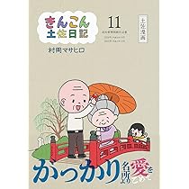 【中古】 きんこん土佐日記 第３巻/高知新聞総合印刷/村岡マサヒロ main_c4c887c8786a08575366ea8e6