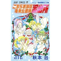 こちら葛飾区亀有公園前派出所 110 (ジャンプコミックス) | 秋本 治