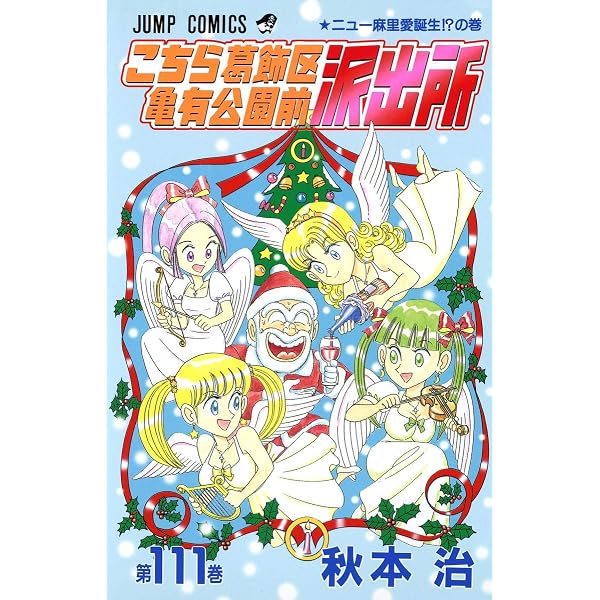 こちら葛飾区亀有公園前派出所 150 (ジャンプコミックス) | 秋本 治