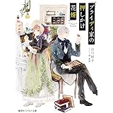 ブライディ家の押しかけ花婿 (コバルト文庫)