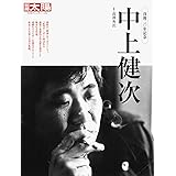 中上健次 (別冊太陽)