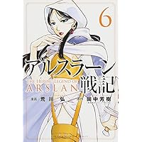 アルスラーン戦記(6) (少年マガジンコミックス) | 荒川 弘, 田中