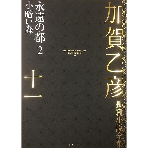 Amazon.co.jp: 加賀乙彦長篇小説全集 第十巻 永遠の都1 岐路 : 加賀 