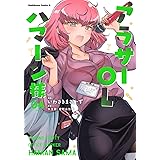 アラサーOLハマーン様(4) (角川コミックス・エース)