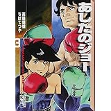 あしたのジョー(3) (講談社漫画文庫)