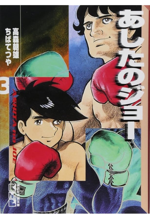 あしたのジョー(5) (講談社漫画文庫 ち 2-5) | ちば てつや, 高森 朝雄