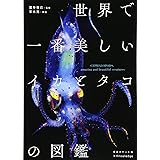 世界で一番美しいイカとタコの図鑑 愛蔵ポケット版