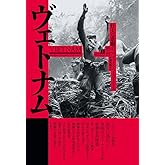 ヴェトナム(上)：壮大な悲劇 1945-1975