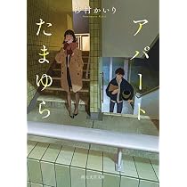 アパートたまゆら (創元文芸文庫) | 砂村 かいり |本 | 通販 | Amazon