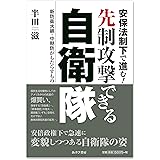 安保法制下で進む! 先制攻撃できる自衛隊―新防衛大綱・中期防がもたらすもの