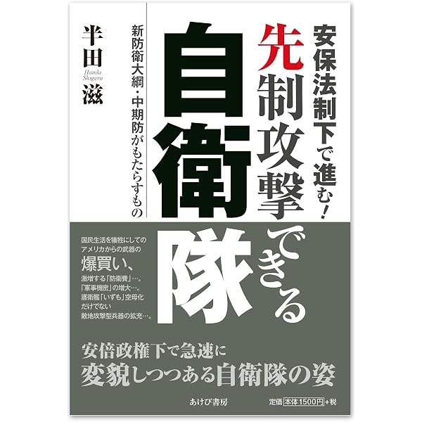 日本の安全保障はここが間違っている! | 田岡俊次 |本 | 通販 | Amazon