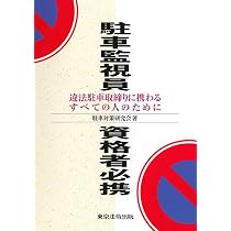 駐車監視員資格者必携 | 駐車対策研究会 |本 | 通販 | Amazon