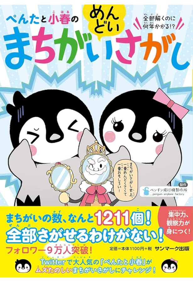 ぺんたと小春【公式】 (@penguinhikoki) / Posts / X ぺんたと小春のめんどいまちがいさがし 2