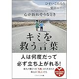 心が折れそうなときキミを救う言葉 (SB文庫)