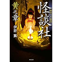 Amazon.co.jp: 黄泉とき 怪談社禁忌録 (竹書房怪談文庫 HO 626) : 伊計