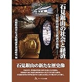 石見銀山の社会と経済(ー石見銀山歴史文献調査論集ー)