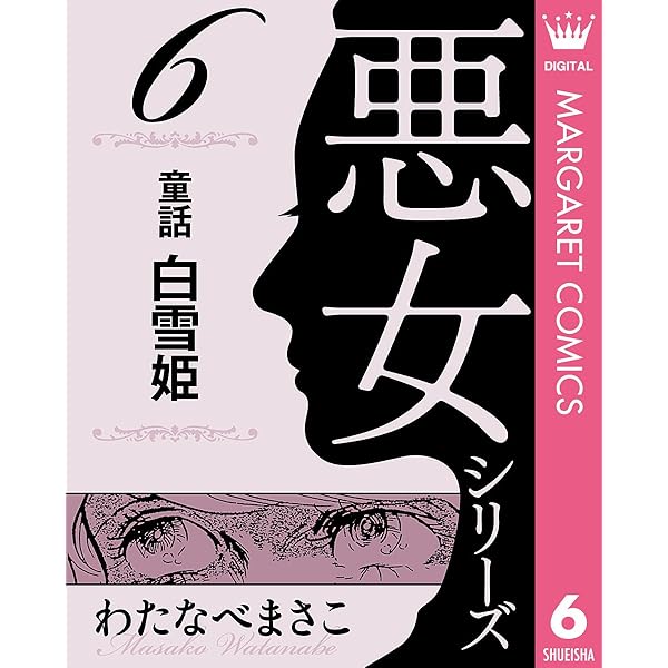マリン　わたなべまさこ悪女シリーズ他　計15冊 わたなべまさこさん 悪女シリーズ①～⑨⑪⑫⑮⑯⑱巻 計14冊
