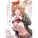『おっぱい揉みたい』って叫んだら、妹の友達と付き合うことになりました。 1 (ドラゴンコミックスエイジ)