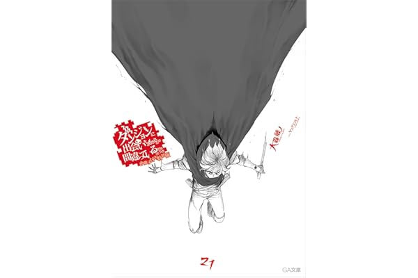 ダンジョンに出会いを求めるのは間違っているだろうか２１　小冊子付き特装版 (GA文庫)