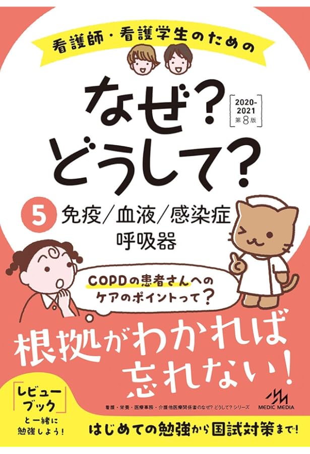 看護師・看護学生のためのなぜ?どうして?2020-2021 6 脳・神経/運動器