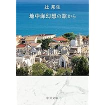 Amazon.co.jp: 完全版-若き日と文学と (中公文庫 つ 3-30) : 辻 邦生
