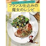 ハーブを食べて、心も体も元気になる フランス仕込みの魔女のレシピ