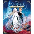 アナと雪の女王 エルサとアナ真実の物語