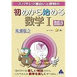 初めから始める数学I 改訂9