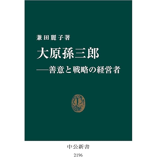 わしの眼は十年先が見える 大原孫三郎の生涯 Amazon.co.jp: わしの眼は十年先が見える―大原孫三郎の生涯