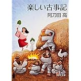 楽しい古事記 (角川文庫)