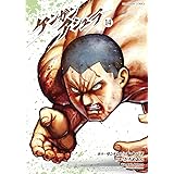 ケンガンアシュラ（１４） (裏少年サンデーコミックス)