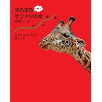 Amazon.co.jp: まるまるサファリの本ver.4 ケニア・タンザニア旅ガイド