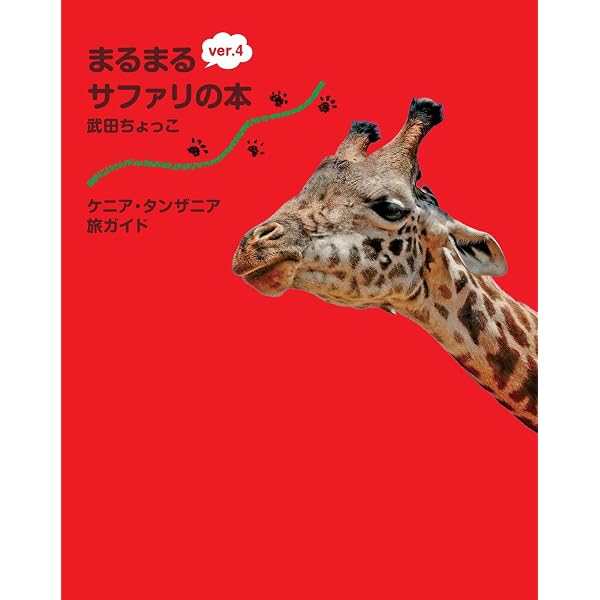 Amazon.co.jp: ケニア・タンザニア旅ガイド まるまるサファリの本 ver