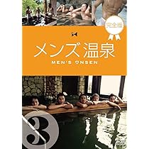 メンズ温泉 完全版 Vol.1 [DVD] w17b8b5 Amazon.co.jp: メンズ温泉 完全版 Vol.1 [DVD] : 倉貫匡弘, 武尊