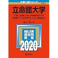 立命館大学（国語〈全学統一方式3日程×3カ年〉） (2025年版大学赤本