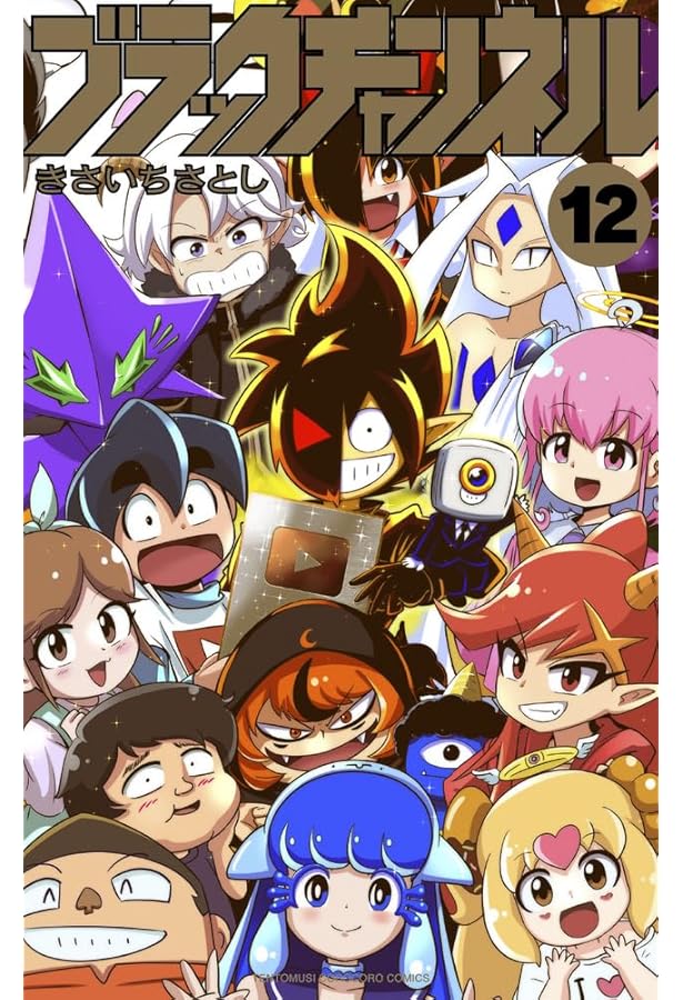 ブラックチャンネル (11) (コロコロコミックス) | きさいち さとし |本